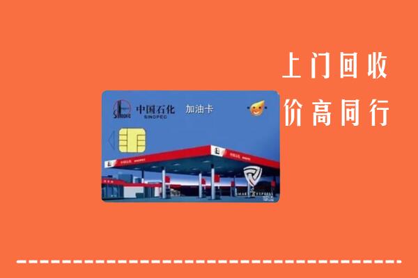 高价求购：天水回收加油卡