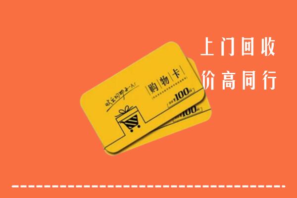 天水高价回收购物卡
